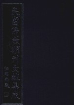 民国佛教期刊文献集成 正编 第89卷 觉有情 原刊影印