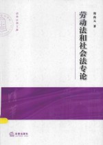 清华大学法学院文集 劳动法和社会法专论