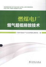 燃煤电厂烟气超低排放技术