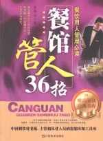 餐馆管人36招