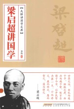 大师讲国学文库 梁启超讲国学
