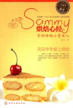 Sammy烘焙心经 学烘焙做小资女人