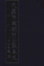 民国佛教期刊文献集成 正编 第86卷 觉津杂志 佛化新闻 东亚佛教青年呼声 原刊影印