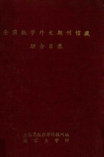 全国数学外文期刊馆藏联合目录