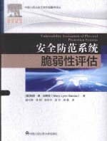 安全防范系统脆弱性评估