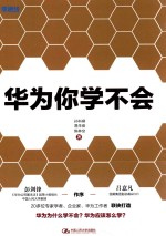 华为,你学不会
