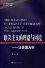联邦主义的理路与困境 以美国为例