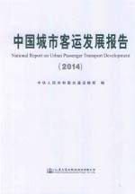 中国城市客运发展报告 2014版