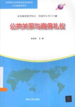 公共关系与商务礼仪