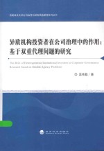 异质机构投资者在公司治理中的作用 基于双重代理问题的研究