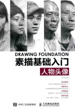 素描基础入门 人物头像
