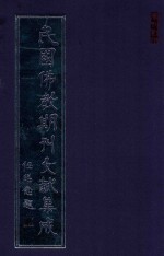 民国佛教期刊文献集成 正编 第144卷 观宗弘法社刊 原刊影印