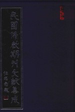 民国佛教期刊文献集成 正编 第2卷 佛学丛报 原刊影印