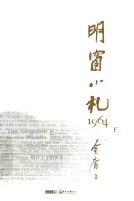 明窗小札 1964 下