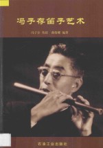 冯子存笛子艺术