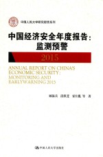 中国经济安全年度报告 监测预警 2015