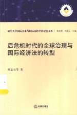 后危机时代的全球治理与国际经济法的转型