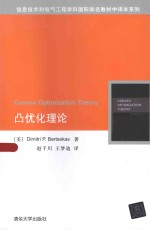 信息技术和电气工程学科国际知名教材中译本系列 凸优化理论