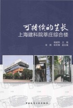可持续的生长上 海建科院莘庄综合楼