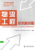 中国机械工程技术路线图丛书 物流工程技术路线图