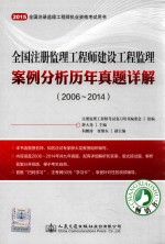 2015全国注册监理工程师执业资格考试用书 全国注册监理工程师建设工程监理案例分析历年真题详解 2006-2014
