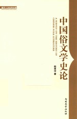 南开人文社科文库 中国俗文学史论