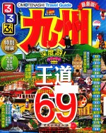 走·看·玩系列 九州