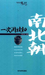 轻松读史系列 一次阅读知南北朝