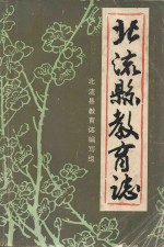 北流县教育志 629-1987