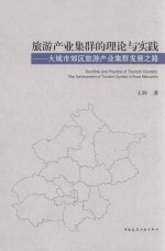 旅游产业集群的理论与实践 大城市郊区旅游产业集群发展之路