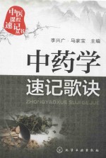 中医课程速记丛书 中药学速记歌诀