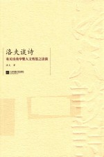 洛夫谈诗 有关诗美学暨人文哲思之访谈
