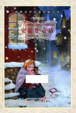 世界文学名著权威译本 安徒生童话