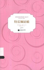 世界名家经典短篇小说丛书 特雷佩姑娘