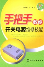 手把手教你开关电源维修技能