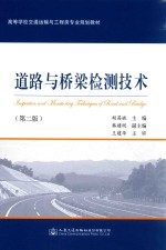道路与桥梁检测技术 第2版