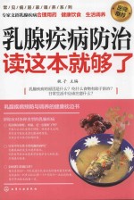 乳腺疾病防治读这本就够了