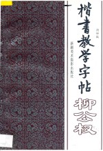 楷书教学字帖·二、下:柳公权