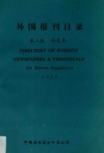 外国报刊目录 第8版 补充本 1995