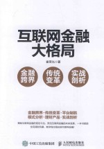 互联网金融大格局 金融跨界 传统变革 实战剖析
