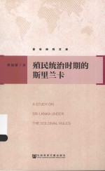 殖民统治时期的斯里兰卡