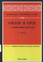 日新其德 放飞梦想 华东交通大学德育工作理论与实践