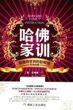 哈佛家训 哈佛所坚持的世界观 经典典藏