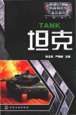 兵器知识与鉴赏系列 坦克