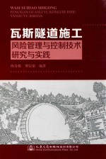 瓦斯隧道施工风险管理与控制技术研究与实践