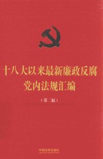 十八大以来最新廉政反腐党内法规汇编 第2版