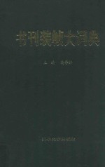 书刊装帧大词典