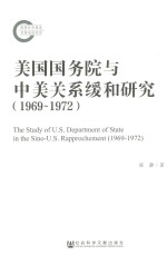 美国国务院与中美关系缓和研究 1969-1972