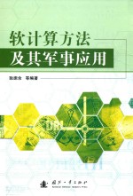 软计算方法及其军事应用