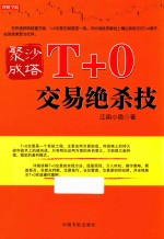 聚沙成塔 T+0交易绝杀技